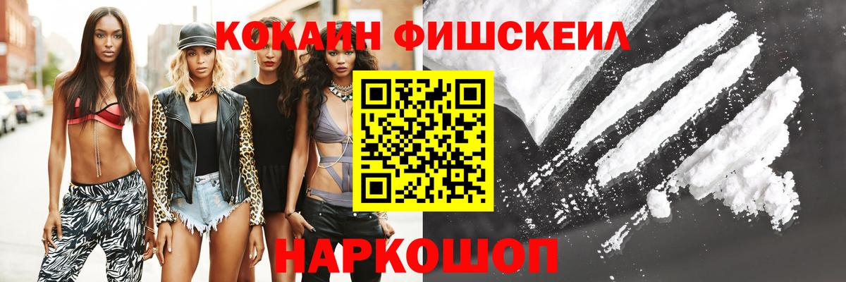 КОКАИН  Вход с VPN  Михайловск  Cocaine FishScale 