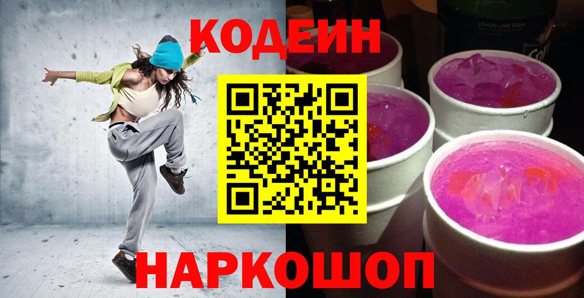 Кодеиновый сироп Lean напиток Lean (лин)  Вход с VPN  Михайловск 