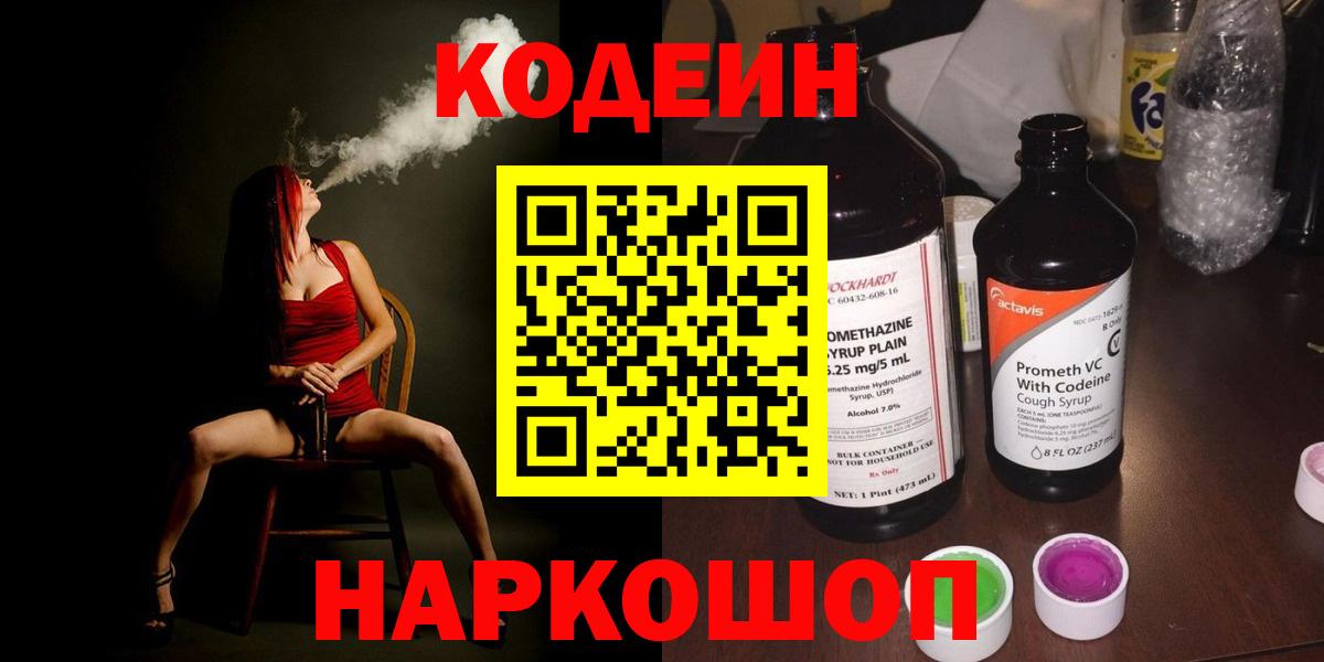 Кодеин Purple Drank Михайловск
